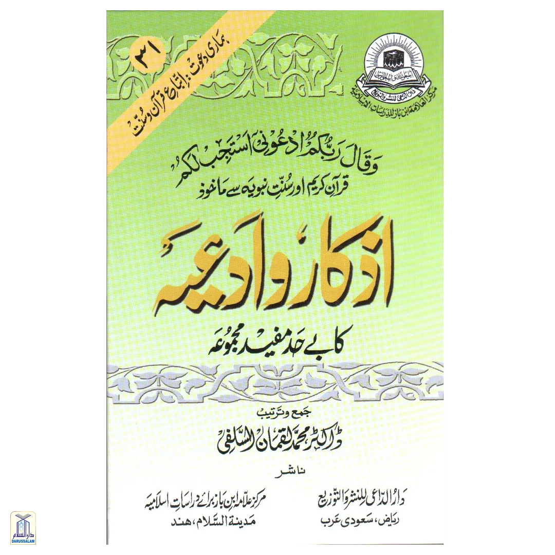 Azkar Wadiah ازکار وادعيه