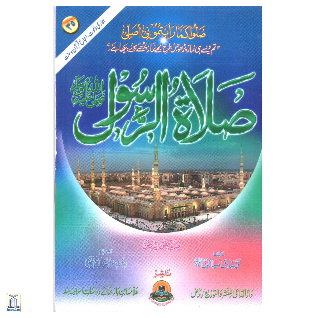 Salaatur Rasool صلاة الرسول صلى الله عليه وسلم