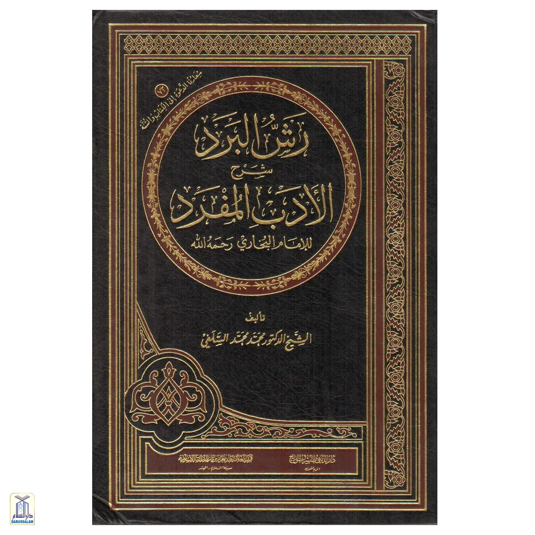 Rush Al Bard Sharh Al-Adab Al-Mufrad </Br> رش البرد شرح الأدب المفرد