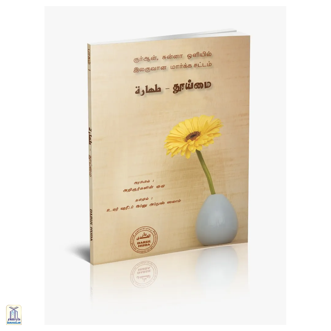 Purity in The Light of The Qur'an and Sunnah