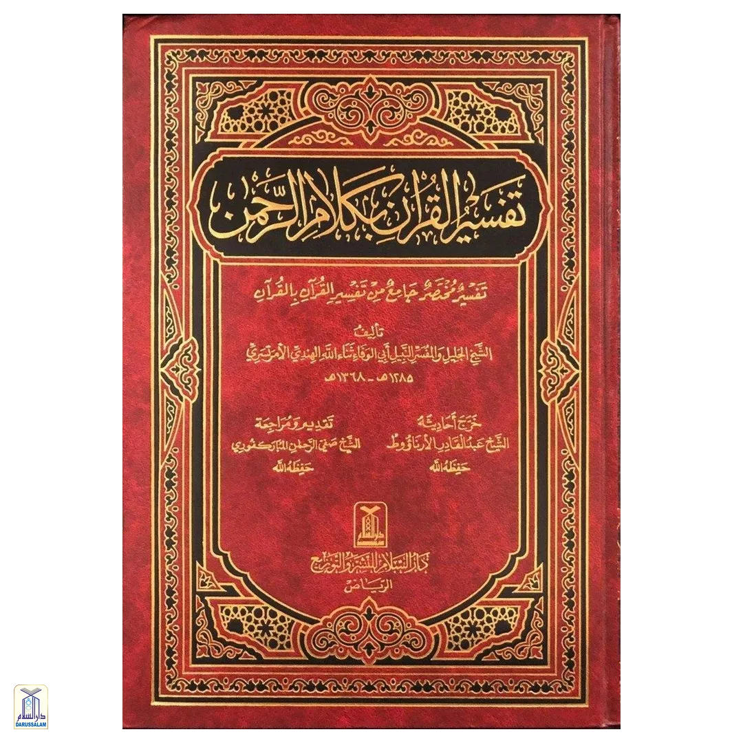 Tafsir Al-Qur'An Bi Kalam Ar-Rahman | تفسير القرآن بكلام الرحمن