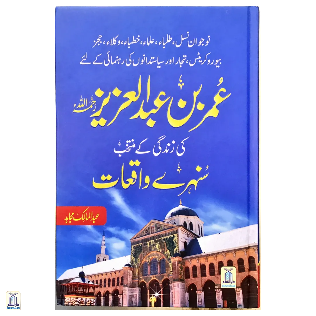 Umar Bin Abdul Aziz Ki Zindagi Kay Muntakab Sunehray Waqiyat