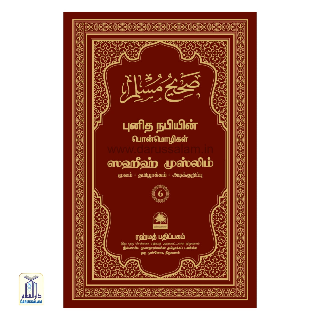Sahih Muslim Tamil - ஸஹீஹ் முஸ்லிம்