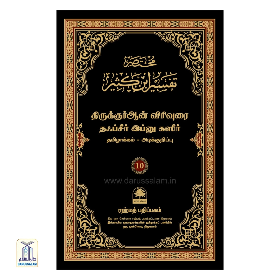 Tafseer ibn Katheer Tamil - தஃப்சீர் இப்னு கஸீர்
