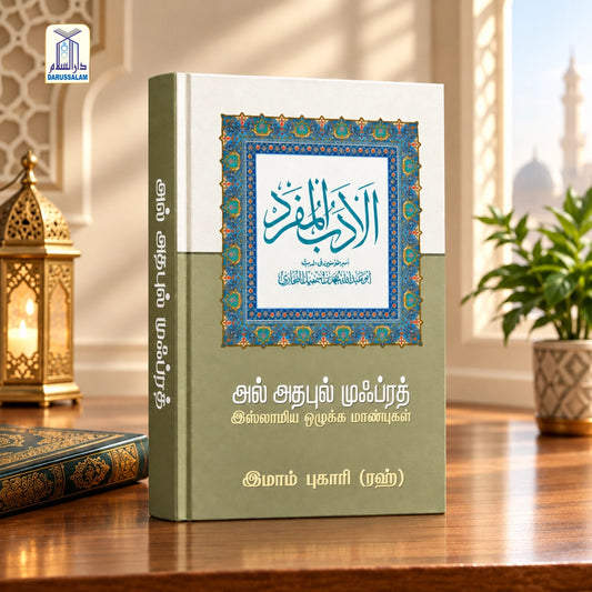 Aadabul Mufarrad அல்அதபுல் முஃப்ரத்