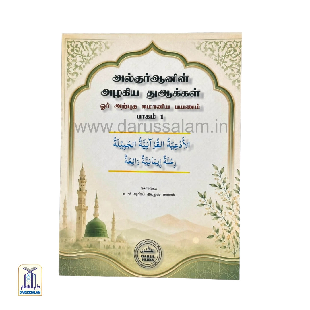 Al-Quranin Azhagiya Duakkal - Or Arputha Imaniya Payanam Part 1