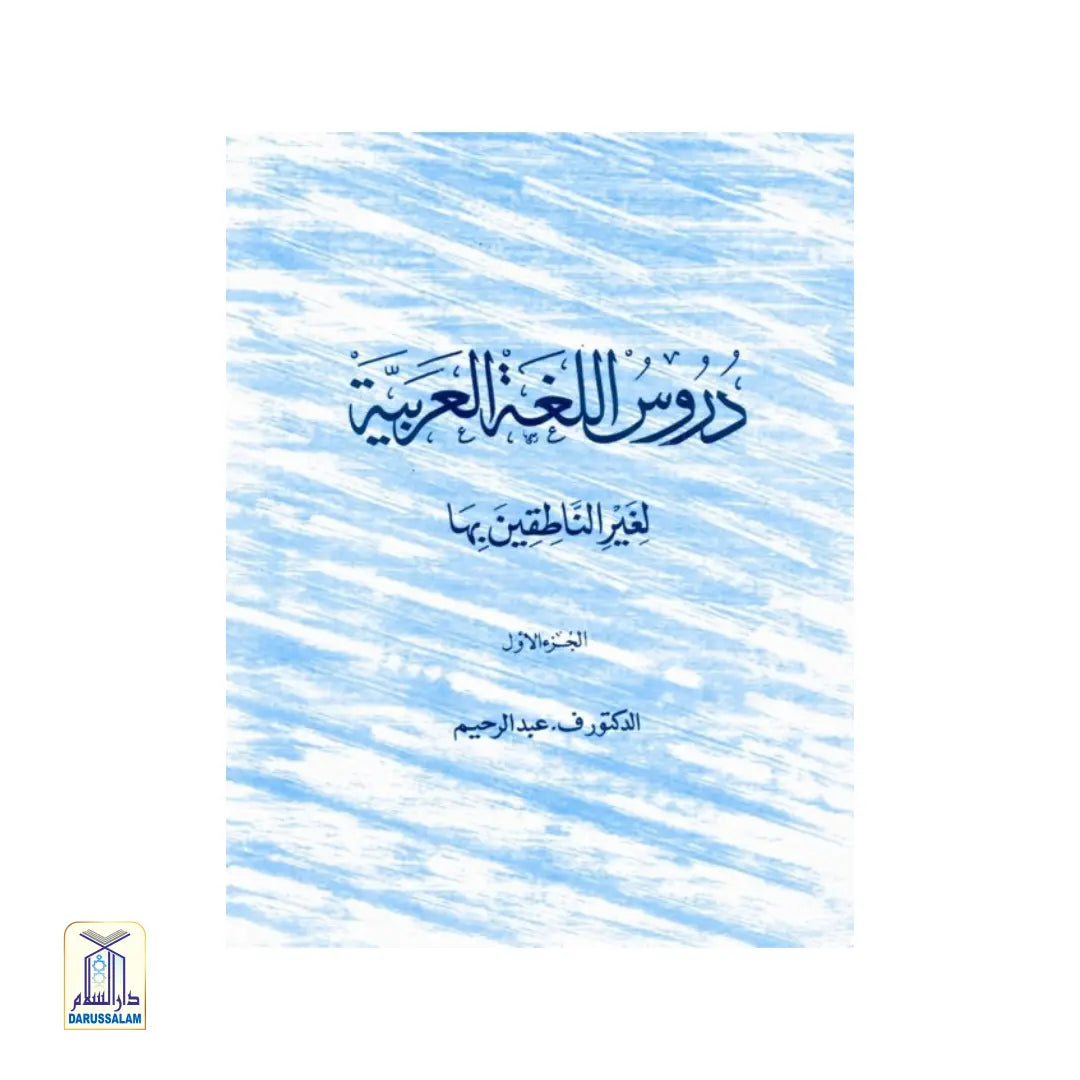 Arabic Reader - Durûs al-Lughah al-‘Arabiyyah Part-1