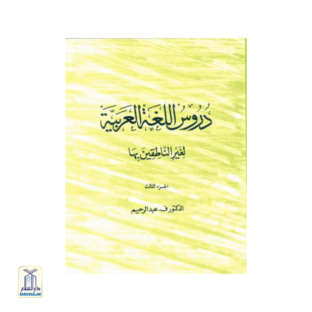 Arabic Reader - Durûs al-Lughah al-‘Arabiyyah Part-3