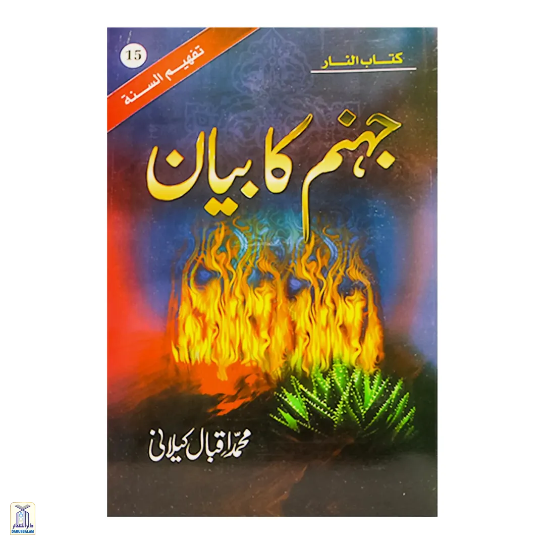 Jahannam Ka Bayan - جھنم کا بیان