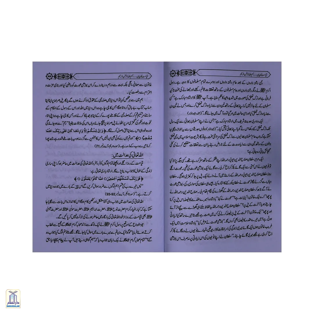 Qiyamat Ka Bayan - قیامت کا بیان