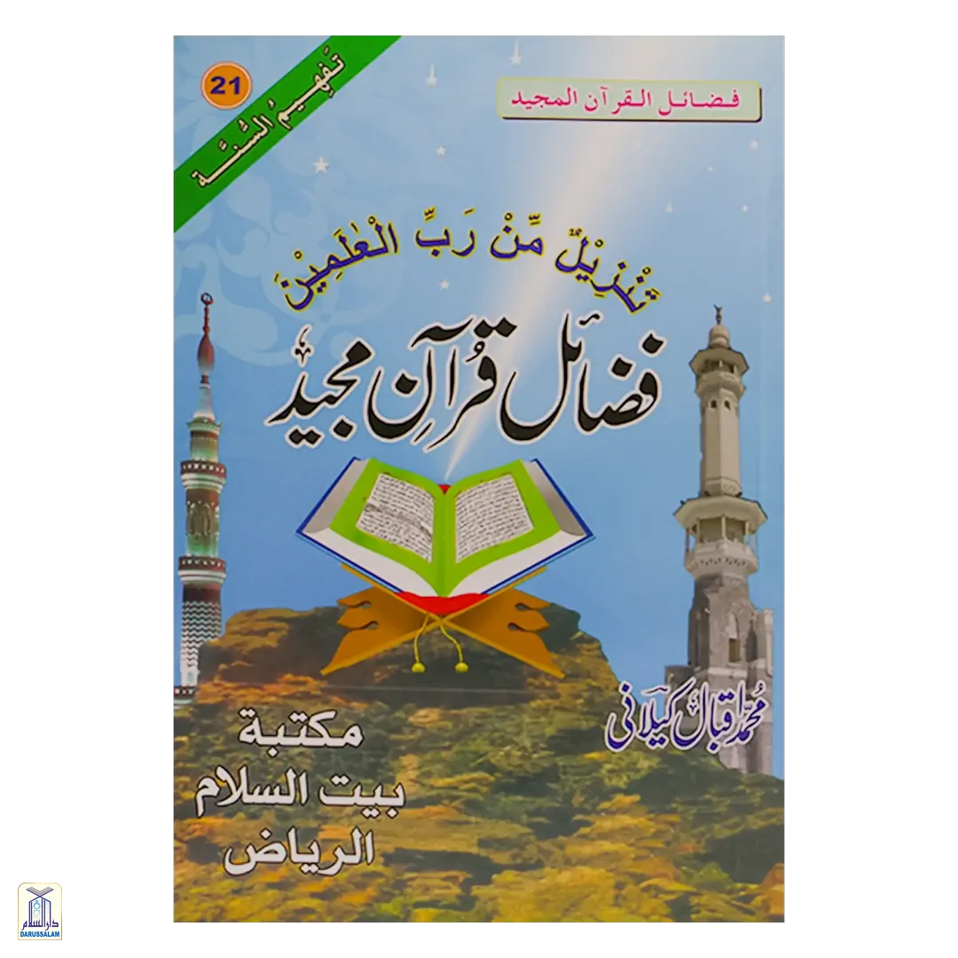 Fazail E Quran Majeed - فضائل قرآن مجید