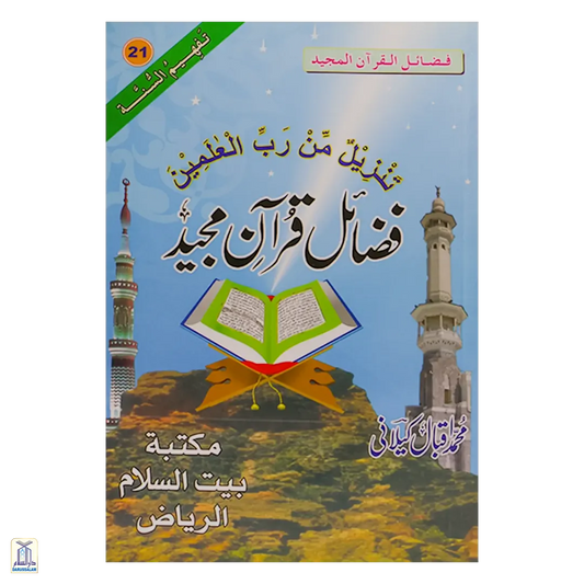 Fazail E Quran Majeed - فضائل قرآن مجید