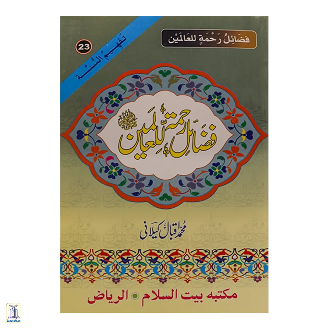 Fazail E Rehmat Ul Lil Alameen - فضائل رحمۃ  للعالمین صلى الله عليه وسلم