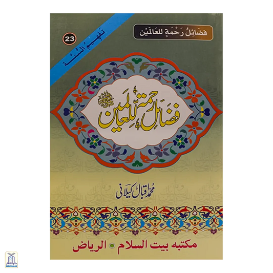 Fazail E Rehmat Ul Lil Alameen - فضائل رحمۃ  للعالمین صلى الله عليه وسلم