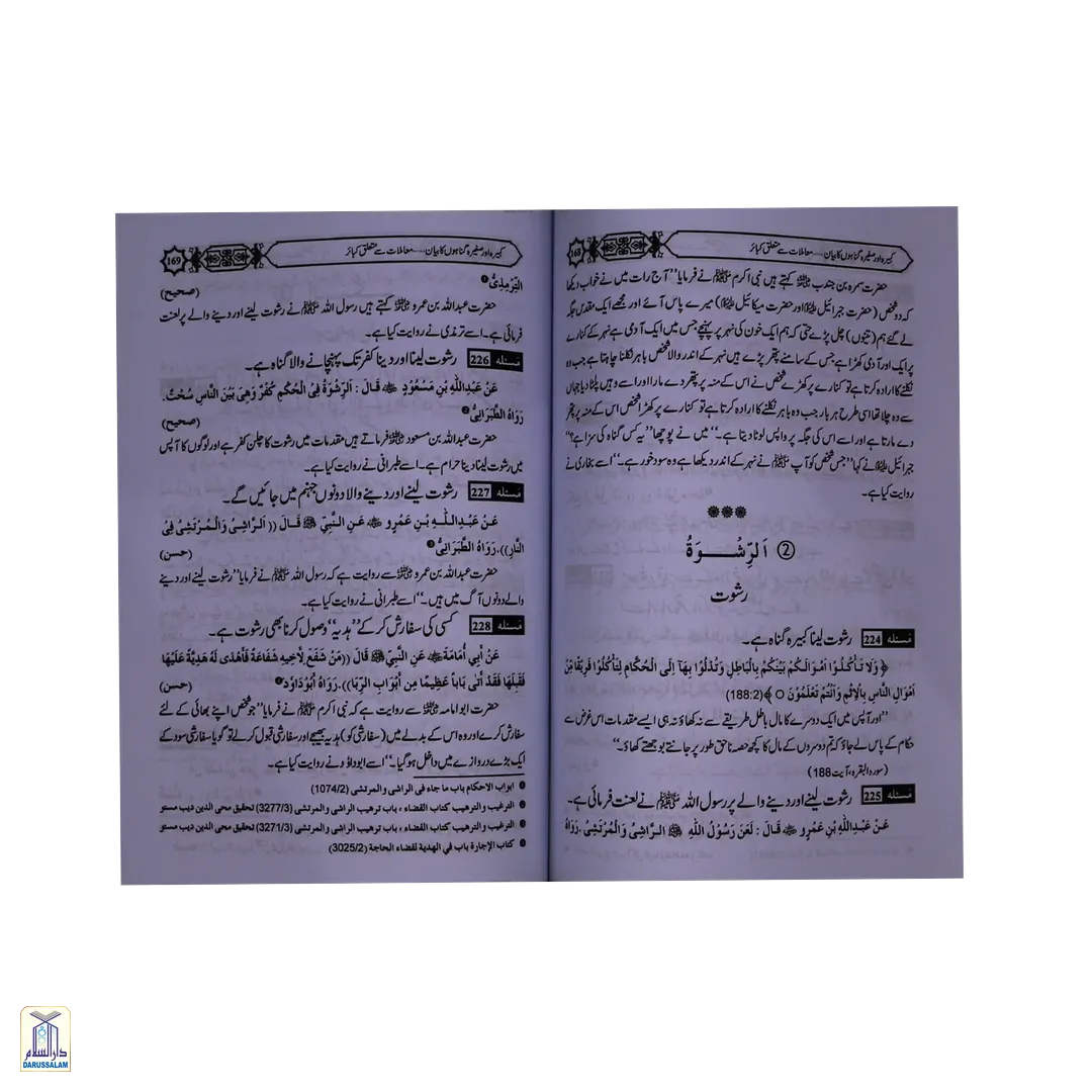 Kabeera Or Saghira Gunahon Ka Bayan - کبیرہ اور صغیرہ گناہوں کا بیان