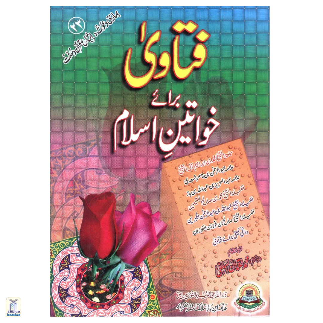 Fatawa Bara-E-Khawateen-E-Islam </Br> فتاوى براے خواتين اسلام