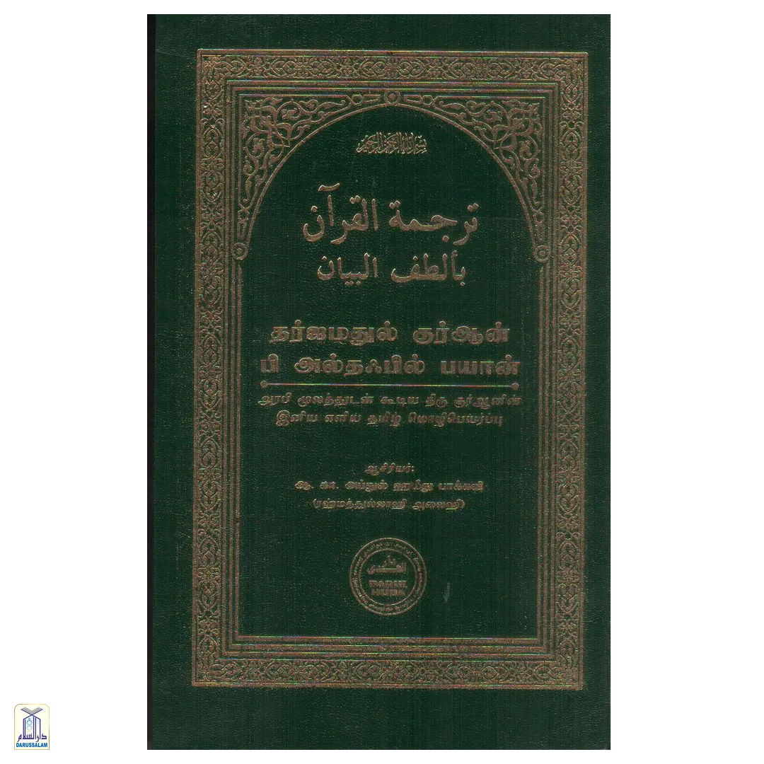 Tharjamathul Quran Bi Altafil Bayan (Green)