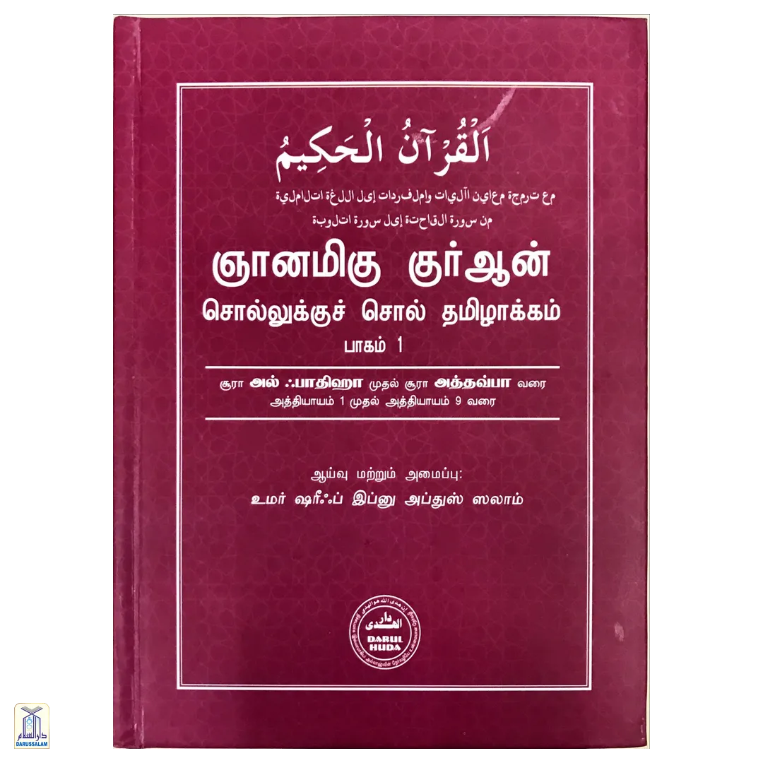 Niyanamiga Quran Sollukku Soll Vol-1 - Quran Word To Word