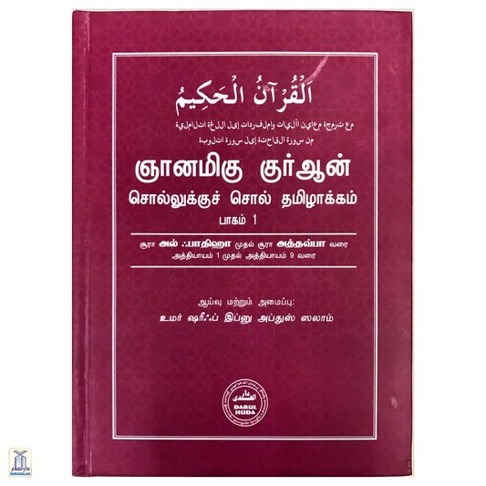 Niyanamiga Quran Sollukku Soll Vol-1 - Quran Word To Word