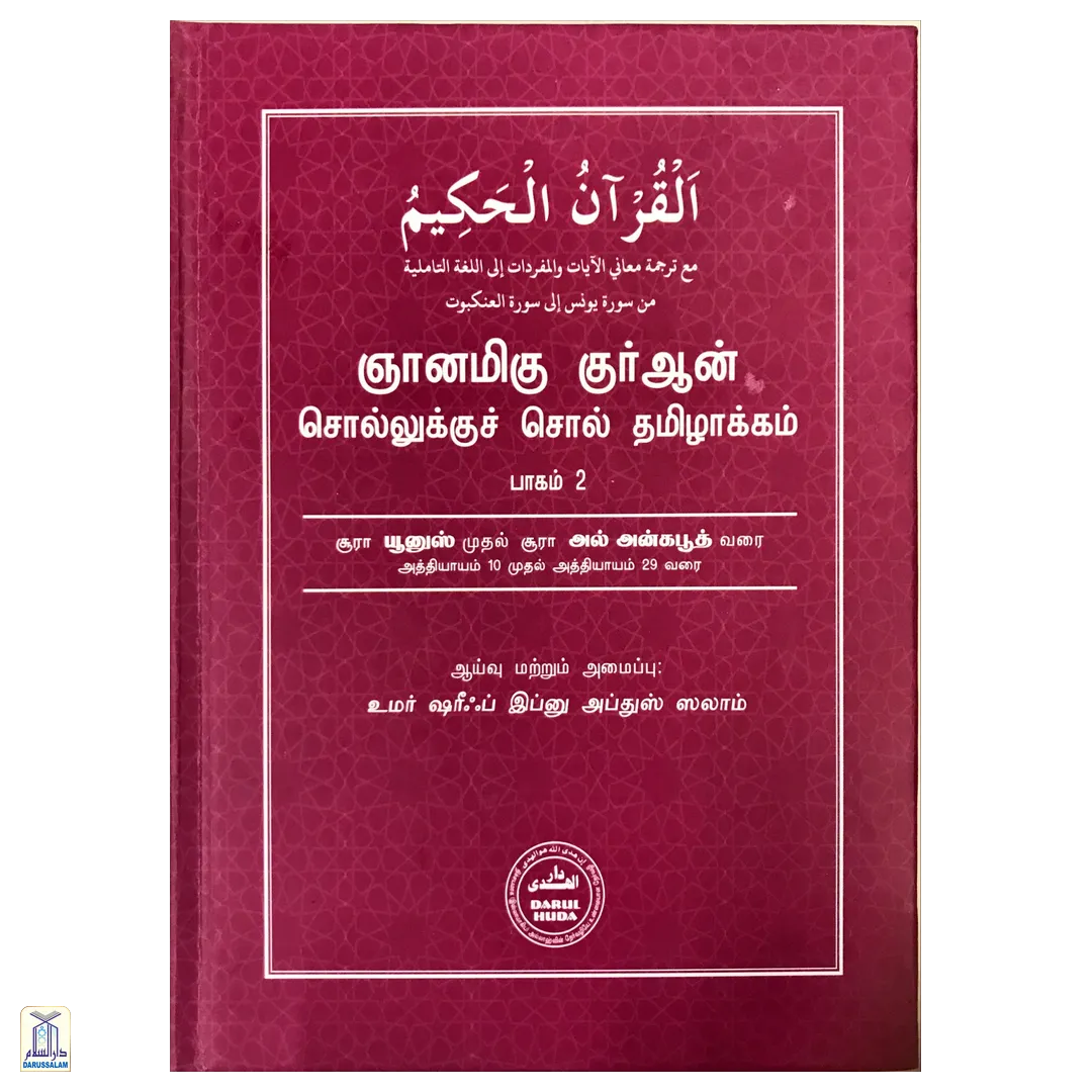 Niyanamiga Quran Sollukku Soll Vol-2 - Quran Word To Word