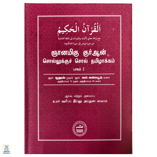 Niyanamiga Quran Sollukku Soll Vol-2 - Quran Word To Word