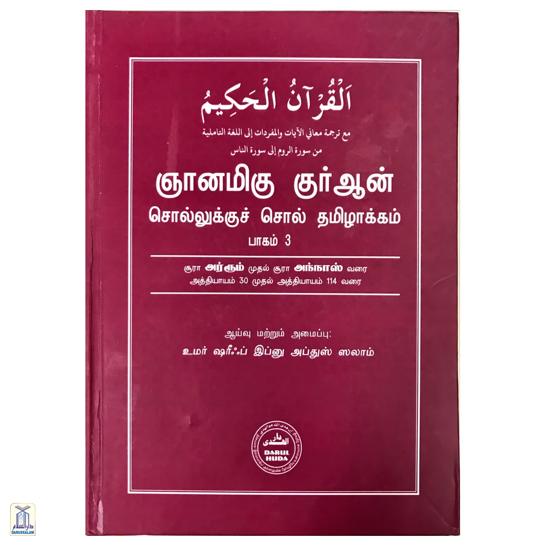 Niyanamiga Quran Sollukku Soll Vol-3 - Quran Word To Word