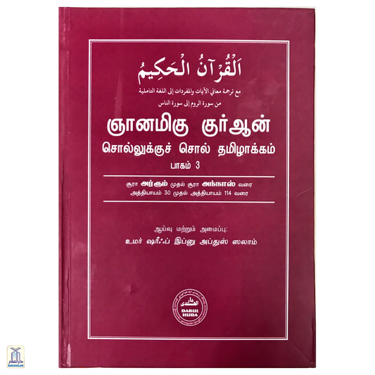 Niyanamiga Quran Sollukku Soll Vol-3 - Quran Word To Word