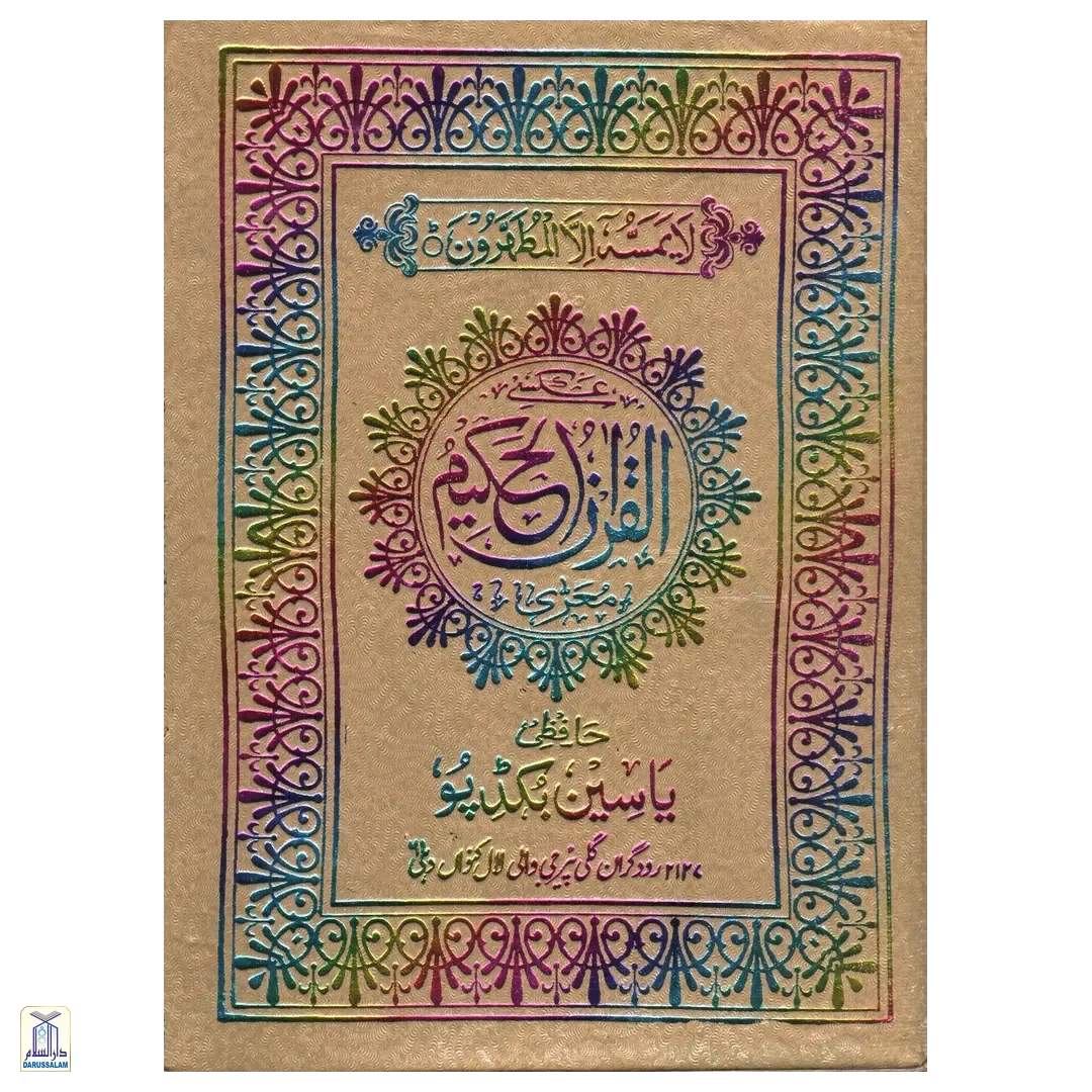 Quran Text Normal Quran 126 Normal Paper – Darussalam India