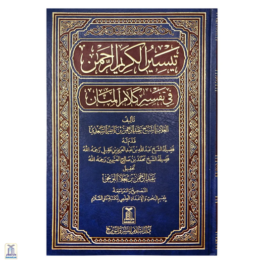 Taysir Al-Karim Ar-Rahman Fi Tafsir Kalam Al-Mannan (Tafsir Saadi)