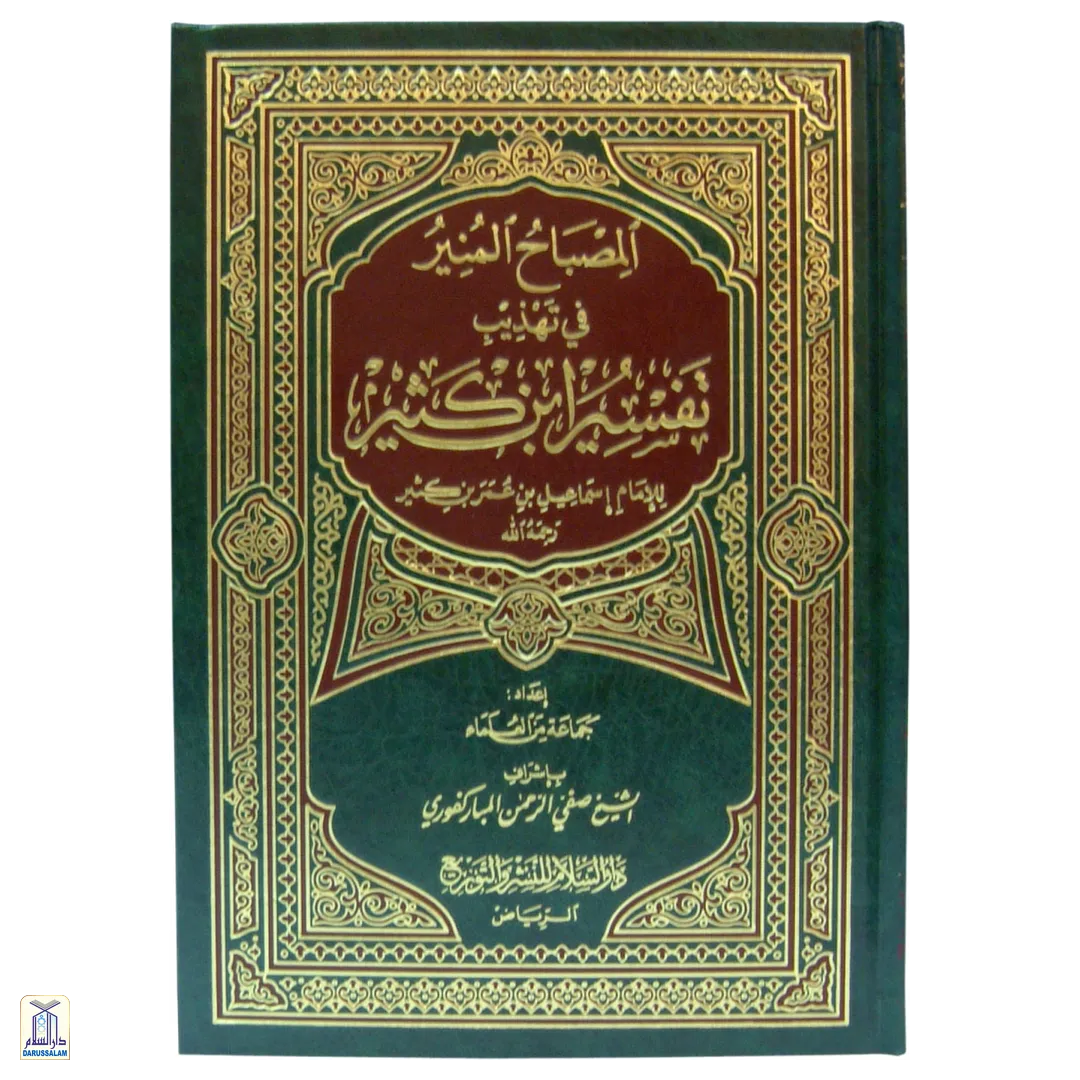 Al-Misbahul Munir Fee Tahdhib Tafsir Ibn Kathir