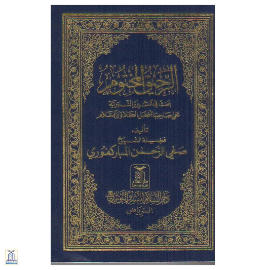 The Sealed Nectar / Ar-Raheeq Al-Makhtoom (Pocket Size)