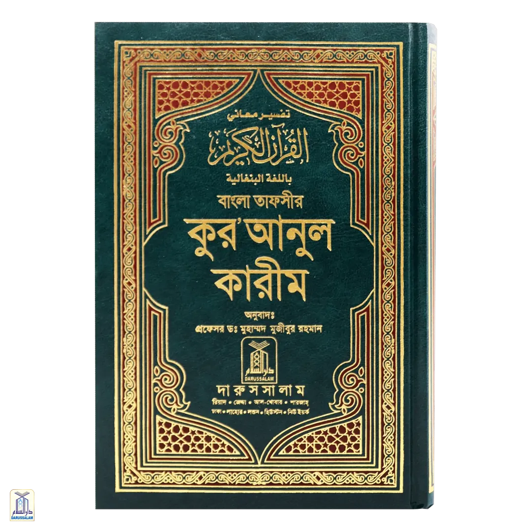 The Noble Qur'an Bengali