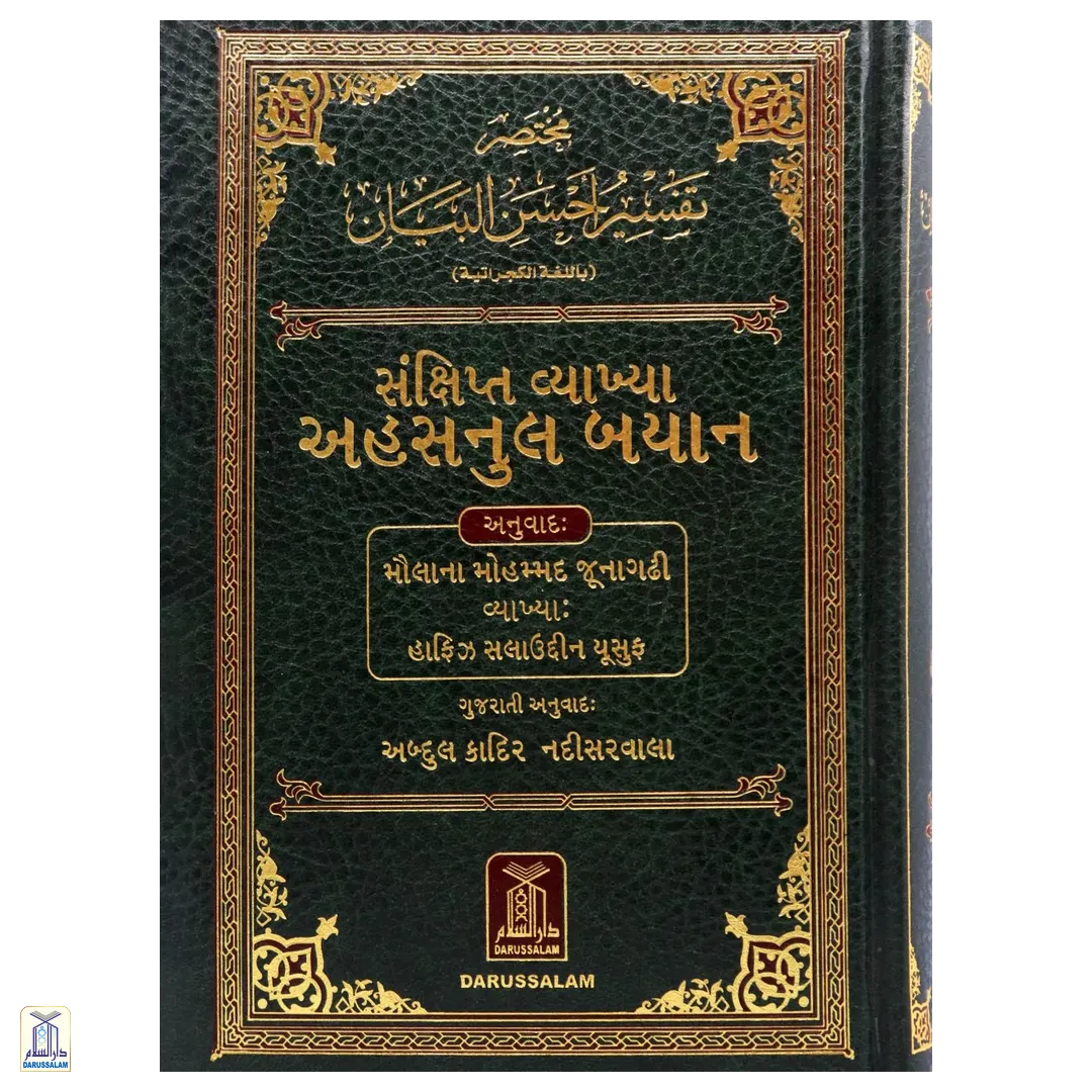 Summarized Tafsir Ahsanul Bayan (Gujarati)