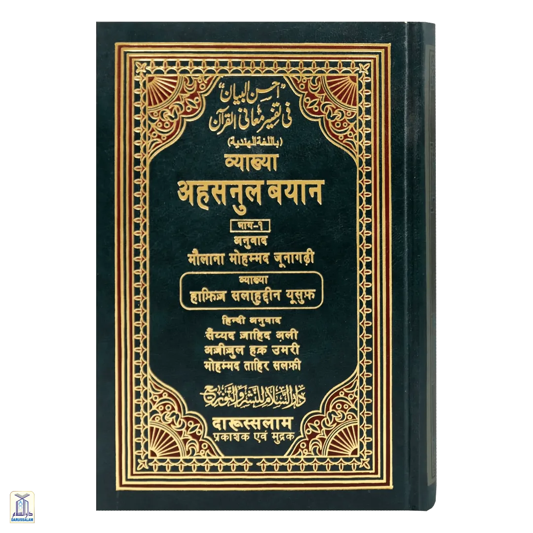 Tafsir Ahsanul Bayan 2 Vols Hindi