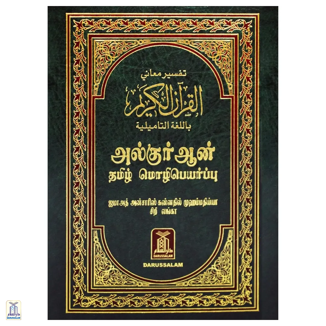 The Noble Qur'An (Tamil)