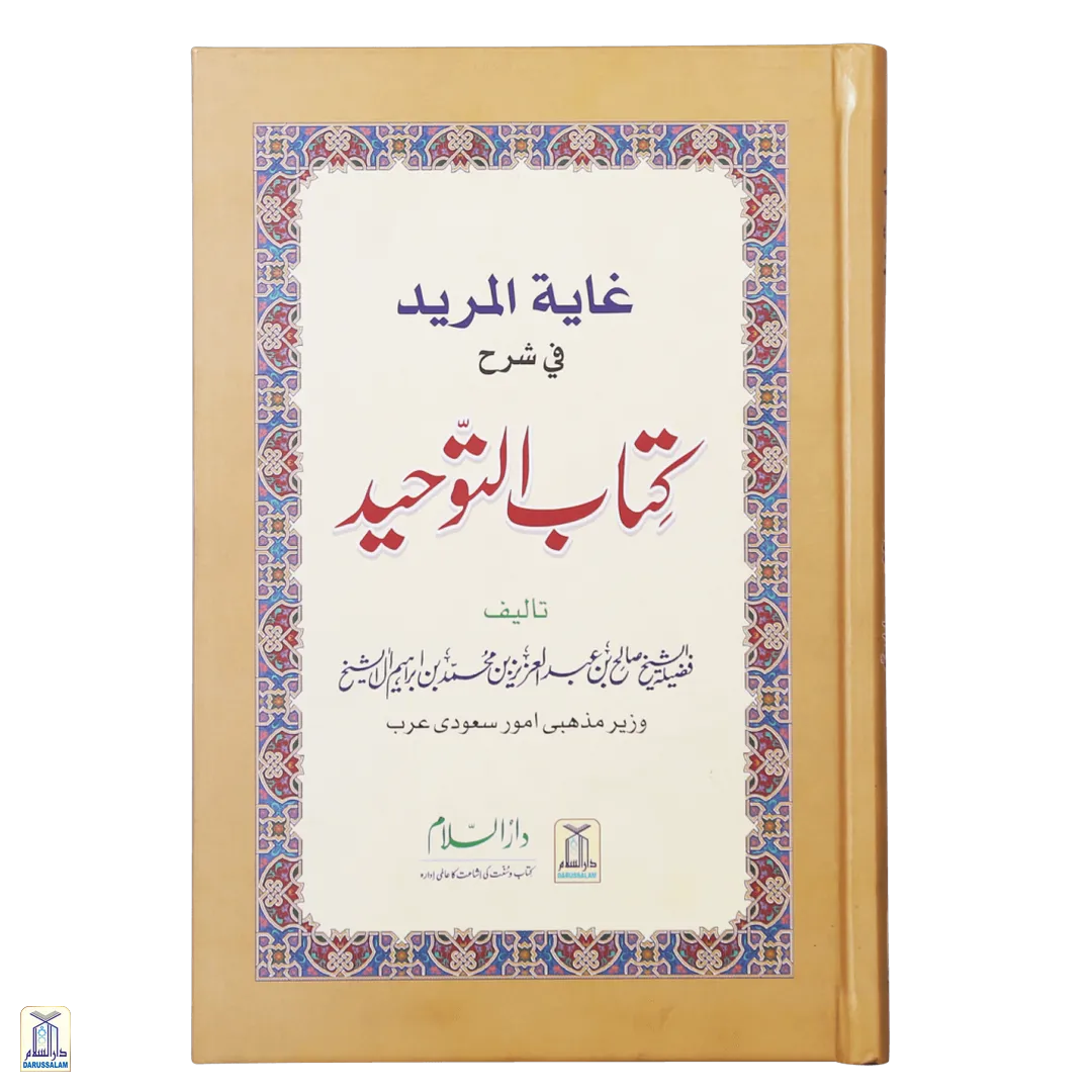 Ghaitul Mureed Fi Sharah Kitab At-Tauhid