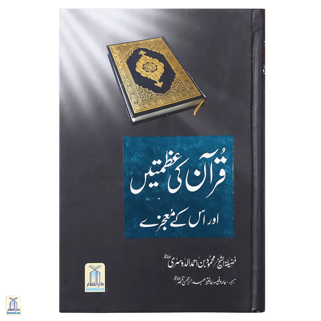 Quran Ki Azmatain Aur Moujizain