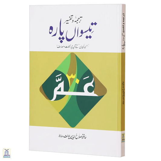 Tarjuma Aur Tafseer 30 Parah