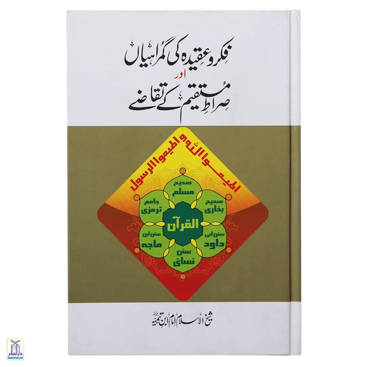 Fikr O Aqeedah Ki Gumrahiyan Aur Siraat-E-Mustaqeem Ke Taqazay