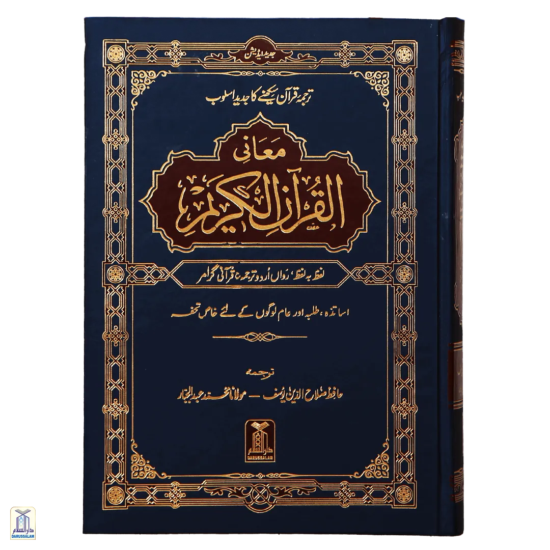 Maani Ul Quran Al-Kareem Lafz Ba Lafz -Noble Quran Word For Word