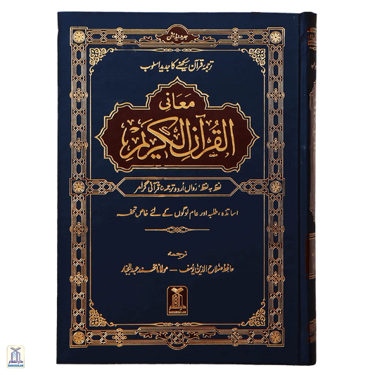 Maani Ul Quran Al-Kareem Lafz Ba Lafz -Noble Quran Word For Word