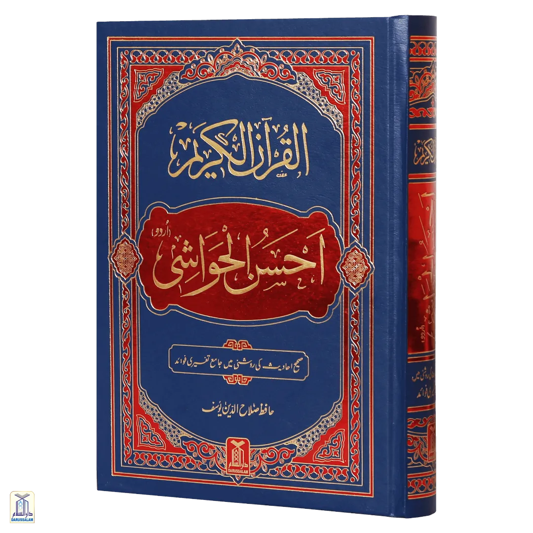 Al Quran Al Kareem Ahsan Al Hawashi