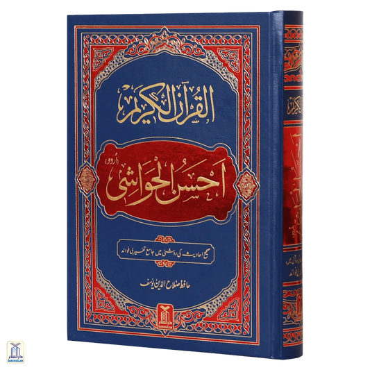 Al Quran Al Kareem Ahsan Al Hawashi