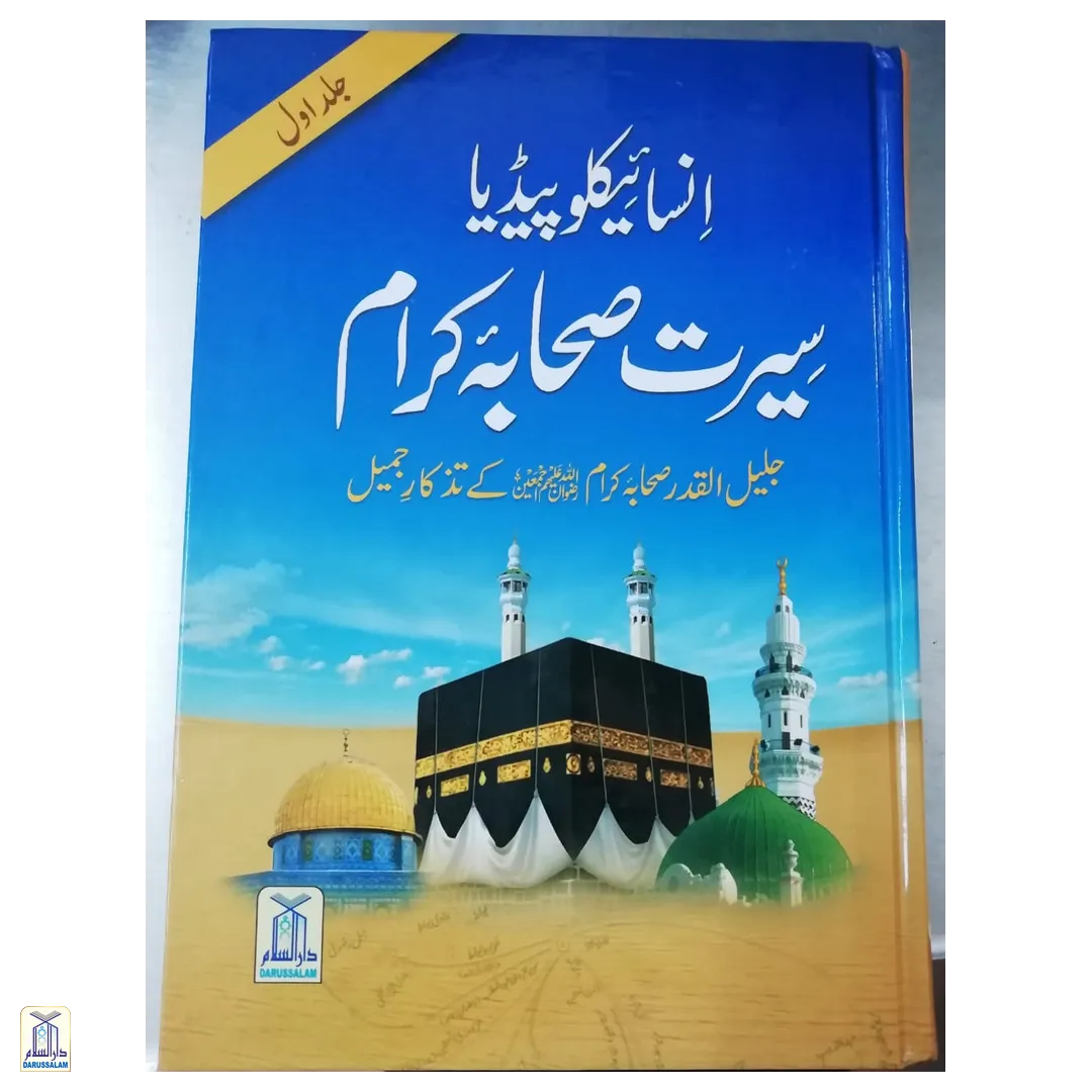 Seera Encyclopedia Sahaba Vol.1