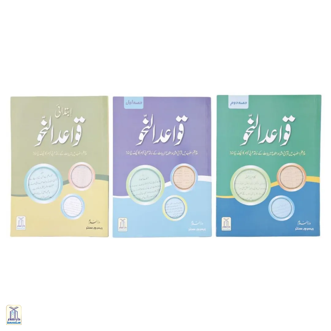 Quwaid-Un-Nahaw - 3 Parts <Br> قواعد و نحو - 3 حصے