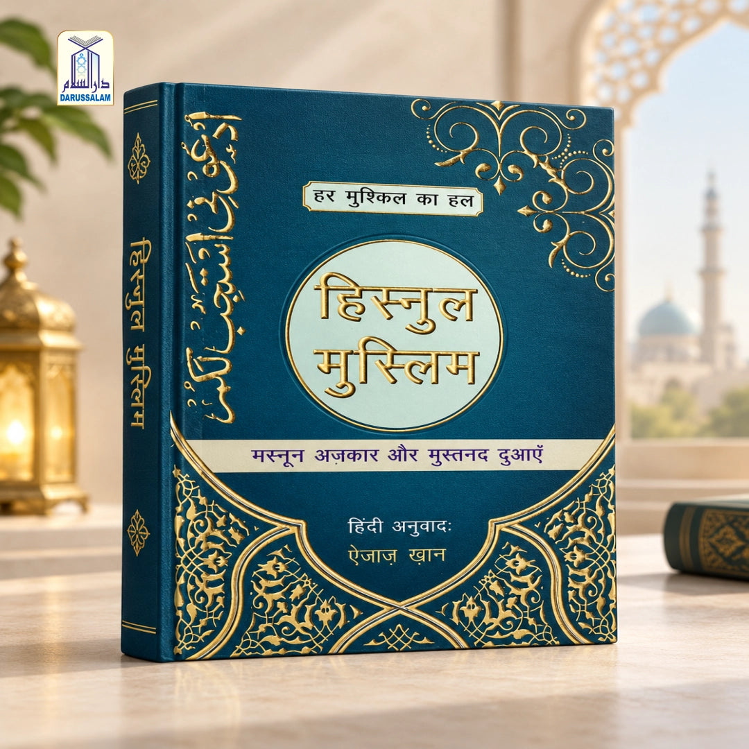 Hisnul Muslim Hindi (Special Edition)