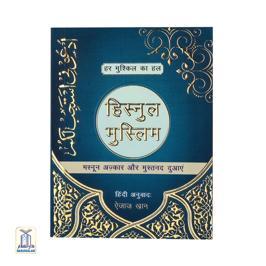 Hisnul Muslim Hindi (Special Edition)