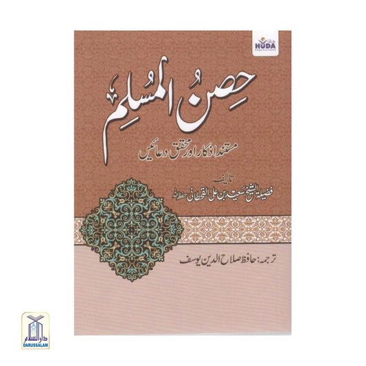 Hisnul Muslim Urdu 2 Colour