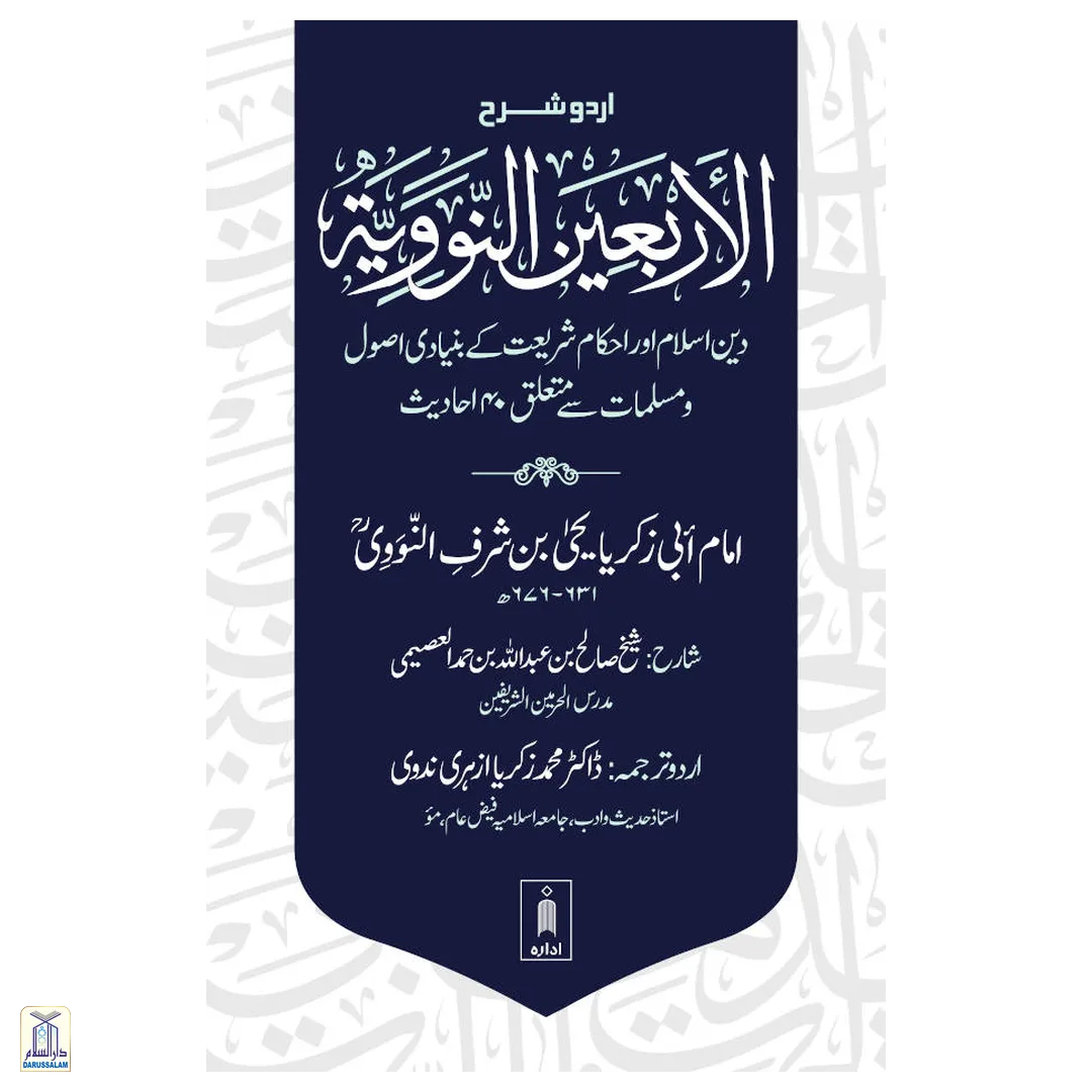 Sharh Arbaeen Nawawi (40 Hadith An-Nawawi Urdu)