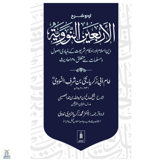 Sharh Arbaeen Nawawi (40 Hadith An-Nawawi Urdu)